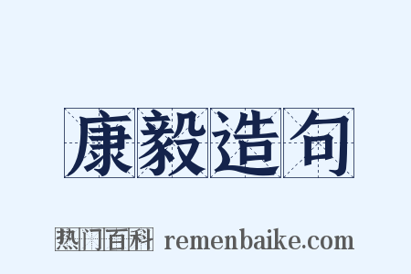康毅造句是什么意思的图片